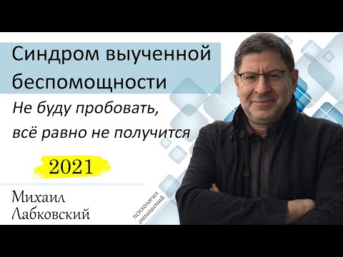 Михаил Лабковский - Синдром выученной беспомощности