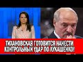 Экстренно! Тихановская готовит прямое ОБРАЩЕНИЕ к парламенту Беларуси и к Лукашенко!