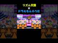 リズム天国×ドラえもんのうた　#shorts