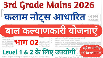 3rd Grade REET Mains Kalam Test solution | बाल कल्याणकारी योजनाएं | level 1 & 2 | Yojna 