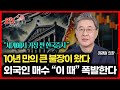 [긴급 인터뷰] 10년 만의 큰 상승장!  이때 (?) 부터 외국인의 폭발 매수 시작된다! / 세계에서 한국 증시가 가장 싼 이유ㅣ라이프자산운용 이채원 의장