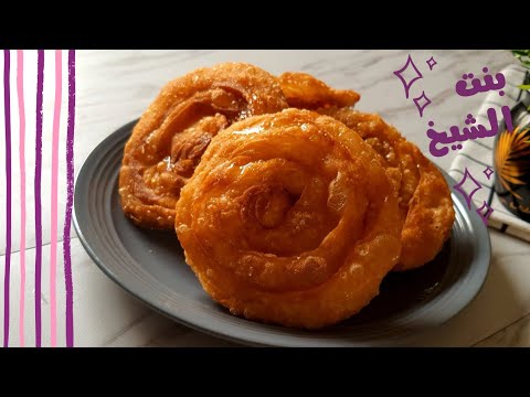 طريقة عمل بنت الشيخ حلويات يمنيه عدنيه قمة اللذاذة 