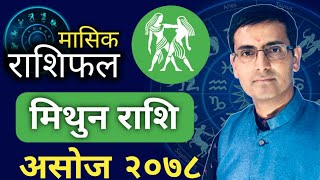 Mithun rashi || Asoj mahinako rashifal 2078 || मिथुन राशि || असोज महिनाको राशिफल २०७८ || Tulasi guru