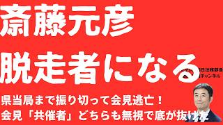 【脱走者】斎藤元彦「県当局を振り切り」会見逃亡は重大問題！会見主催者が「県と記者」から「斎藤元彦」に変貌か！「次の方」指名まで知事が開始で「底が抜けた」これは記者会見ではない【LIVE】10月29日