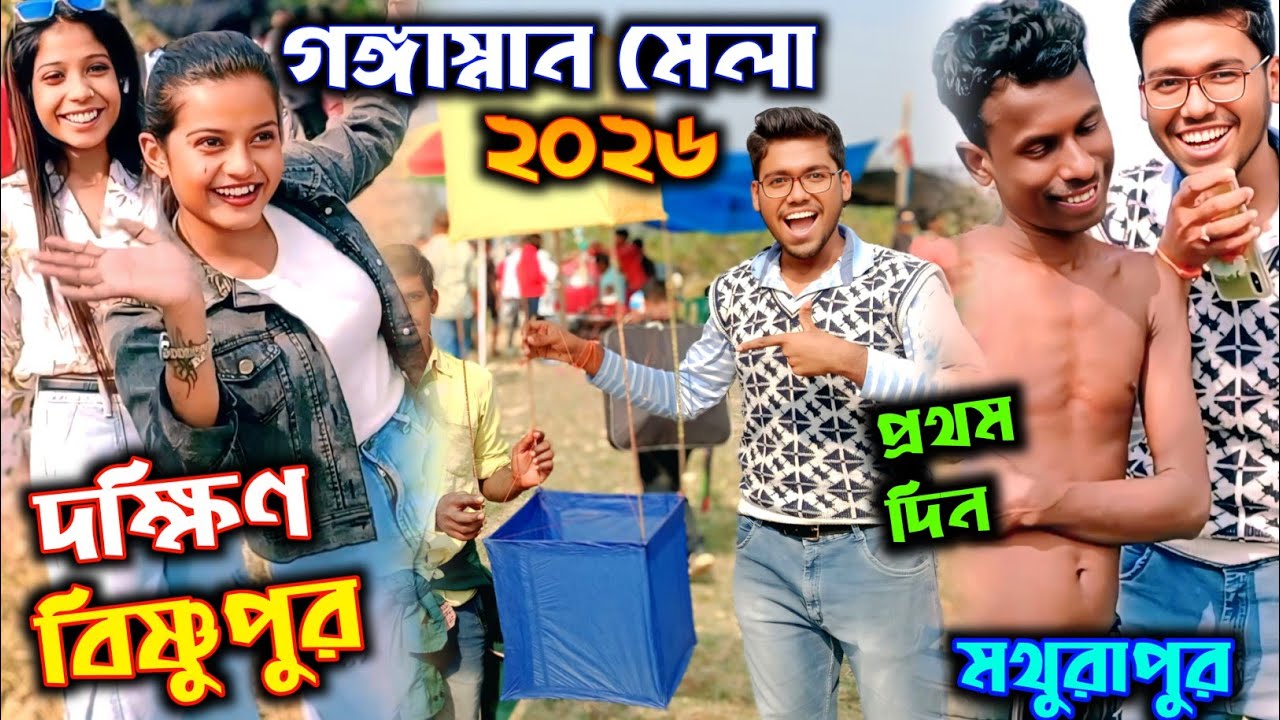 Mathurapur।এর।Dakshin Bishnhpur।এ ঘুড়ি ওড়ানো😯।Ganga Snan Mela 2026।Bipul Hazra।