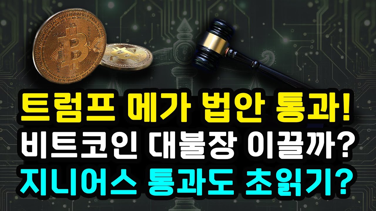 비트코인 트럼프 크고 아름다운 법안 통과와 스테이블코인 규제 법안으로 상승장 갈까? 가격 상승 부진한 이유 향후 방향성 이더리움 리플  솔라나