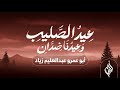 عيد الصليب وعيدنا ضدان أداء أبو عمرو عبد العليم زياد موال صنعاني عيد الصليب وعيدنا ضدان أداء أبو عمرو عبد العليم زياد موال صنعاني