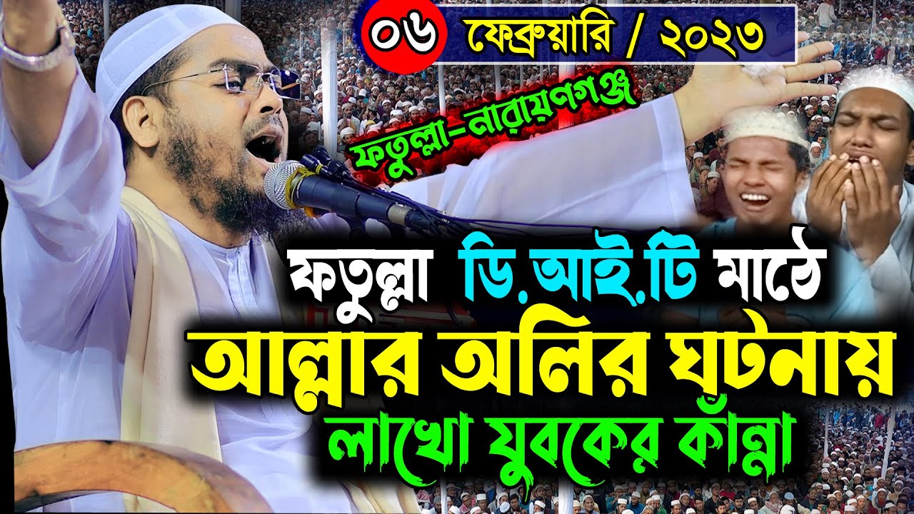 ফতুল্লায় নতুন ওয়াজ 06/02/2023, হাফিজুর রহমান সিদ্দিকী কুয়াকাটা ওয়াজ, Hafizur Rahman Siddiki Waz