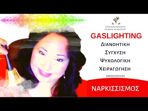 GASLIGHTING : ΨΥΧΟΛΟΓΙΚΗ