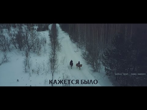 Соня Белькевич feat. Nero Maroni - Кажется было (премьера клипа, 2020)