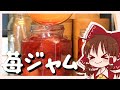 【ゆっくり料理】霊夢が作るごろごろ果実の苺ジャム【ゆっくり実況】