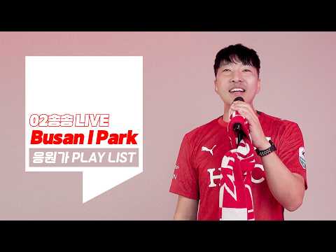 [02송송 LIVE] 25년차 부산팬이 진심을 다해 부르는 부산아이파크 응원가  PLAY LIST