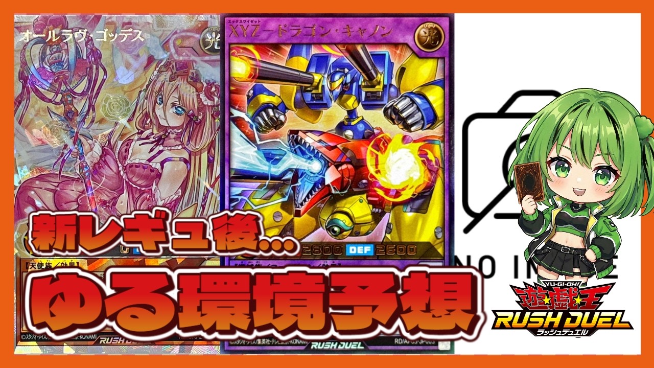 【ゆる環境予想】新レギュ後の環境はいかに!?【#遊戯王 #ラッシュデュエル】