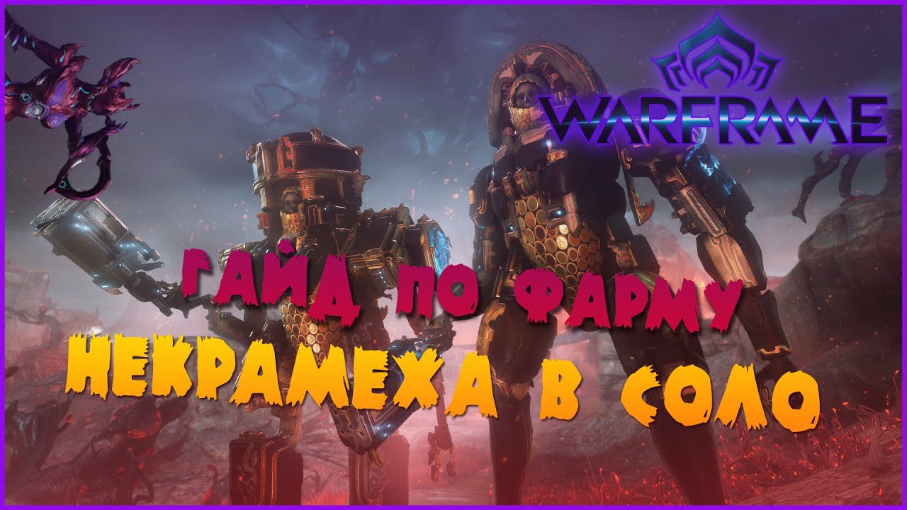 Поврежденный двигатель некрамеха warframe