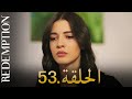 الأسيرة الحلقة 53 دوبلاج عربي الأسيرة الحلقة 53 دوبلاج عربي