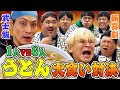 【吉本新喜劇×武士飯ちゃんねる コラボ】吉田ヒロ率いる吉本新喜劇うどん部vs武士飯 大食い対決