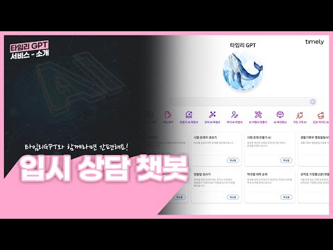 타임리 GPT 활용 가이드- 입시 상담 챗봇