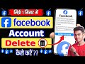 How to delete facebook account | Facebook Account Delete Kaise Kare || New Update 2025