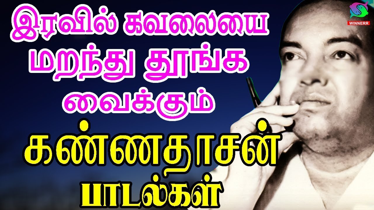 இரவில் கவலையை மறந்து தூங்க வைக்கும் கண்ணதாசன் பாடல்கள் | Kannadasan ...