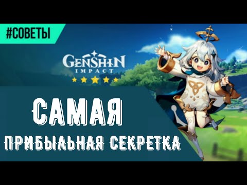 Genshin Impact САМАЯ ГЛАВНАЯ и прибыльная секретка\\мировой квест в игре!