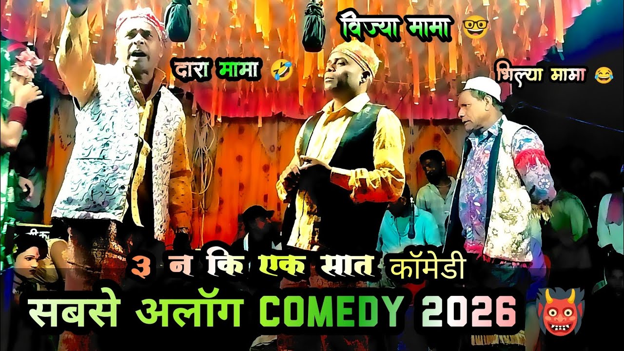 दारा मामा & विज्या मामा & भिल्या मामा 😂 SABSE ALOG COMEDY 2026 🤠 राधा कुमारी & पिंकी कुमारी  LOYKAR 
