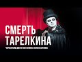 Черная комедия «Смерть Тарелкина», театр «Приют комедианта»