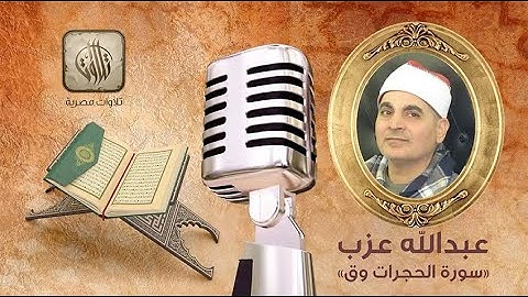 القارئ عبدالله عزب | سورة الحجرات وق | تلاوات مصرية