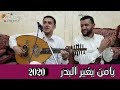 بصوت الفنان ناصر أبو بكروالفنان حمود السمة  يامن يغير البدر حصريآ 2020