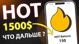 Майнинг $HOT ПРОДОЛЖАЕТСЯ ! Утилитарность ХОТ | Отбирают монеты? Листинг и Цена ХОТ | USmeme и NFT.