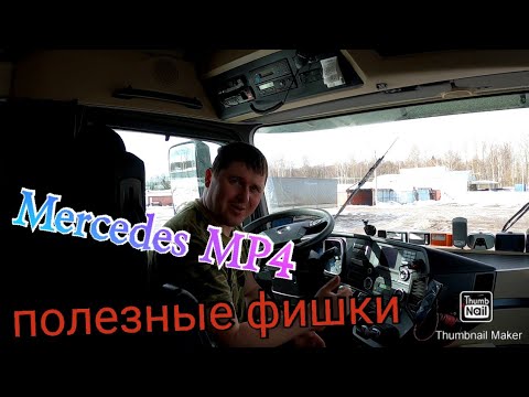 Скрытые функции Мерседес МР4 о которых вы возможно не знаете.