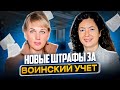 Новые штрафы за воинский учет. Как быстро организовать работу.