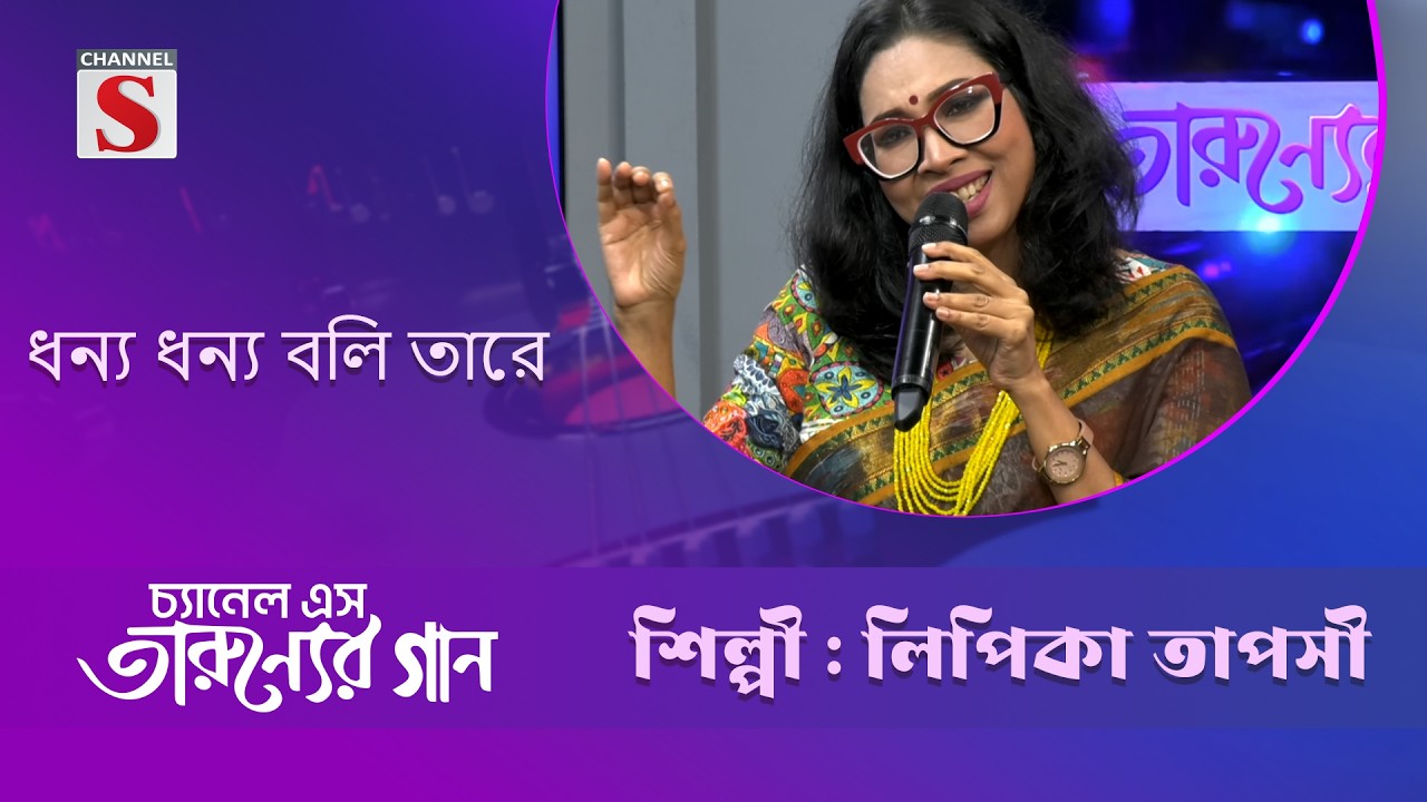 ধন্য ধন্য বলি তারে  | লিপিকা তাপসী | Channel S Entertainment