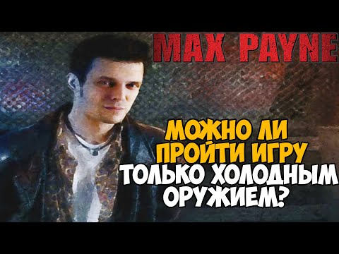 Видео: Второй тезис: продажи Max Payne и Spec Ops оказались 