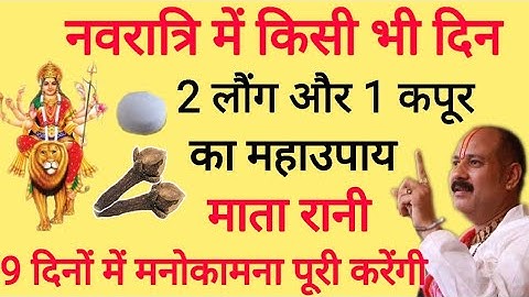 नवरात्रि में किसी भी दिन करें 2 लौंग और 1 कपूर का महाउपाय बनोगे करोडपति - Pradeep Mishra Ji