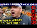 【たまの贅沢】ロール寿司に中華料理にスイーツが食べ放題!トラックストップのすぐ横にバッフェレストランが!トラック横転事故に遭遇!2025年3月12日 | 🇺🇸アメリカ長距離トラックVLOG🚚
