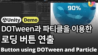 [유니티 Unity UI, UGUI] 파티클(Particle System)과 DOTween을 이용한 로딩이 있는 입장 버튼 애니메이션 연출