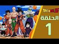 انمي دراغون بول الحلقه الاولى 1 الاولى بدقه عاليه 720 انمي دراغون بول الحلقه الاولى 1 الاولى بدقه عاليه 720