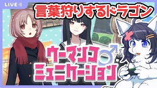 【Twitch同時配信】クリ スマスのウーマンコミュニケーション
