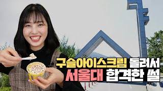 구슬아이스크림으로 서울대 갔다?! 민영쌤의 입시 스토리