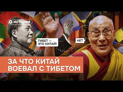 За что Китай воевал с Тибетом