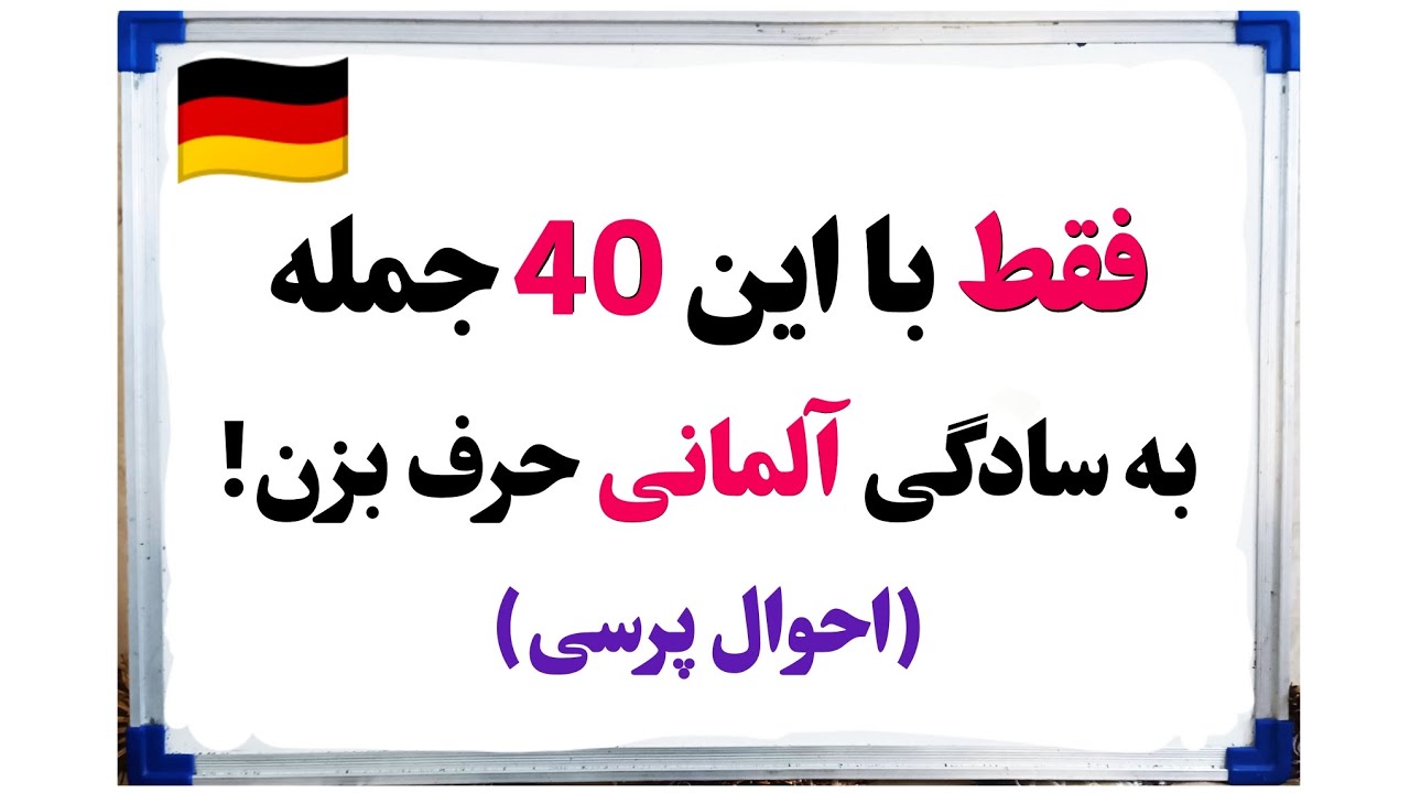 آموزش زبان آلمانی: روش های مختلف احوال پرسی در زبان آلمانی🇩🇪