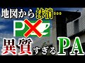 日本地図から消されている… 異常すぎるPAたちを紹介するぜ 【ゆっくり解説】【総集編】