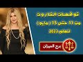 سونيا الحبال قراءه تاروت برج الميزان من 11 الى 20 مايو أيار عام 2023 و نصيحه التاروت لك