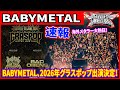 海外メタラー大熱狂!BABYMETAL、グラスポップ2026出演決定に対する海外の反応がヤバい