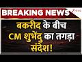 CM Suvendu on Bakrid: बकरीद के बीच CM शुभेंदु का तगड़ा संदेश! | Breaking news | Namaz | Eid 2026