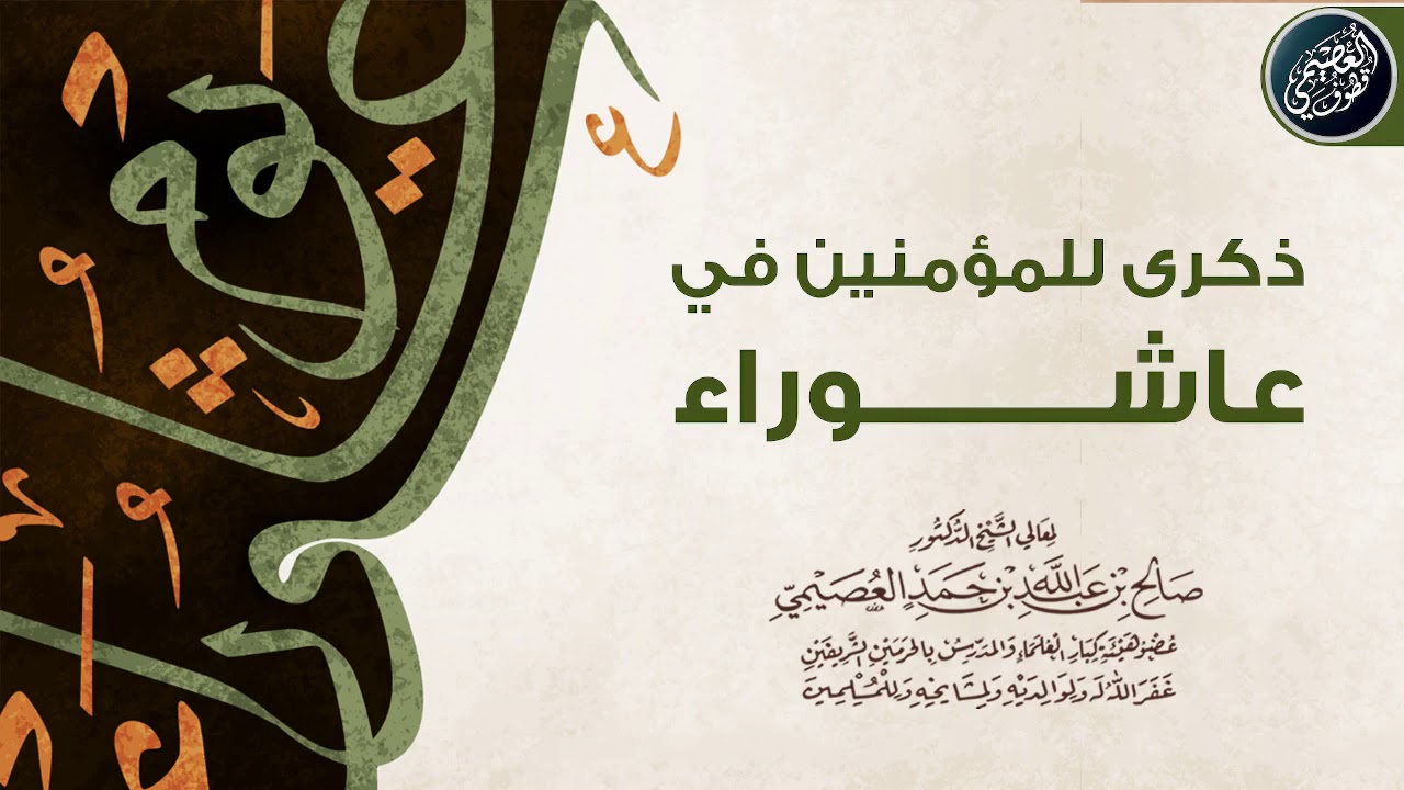 عِبَر للمؤمنين في عاشوراء | الشيخ صالح العصيمي