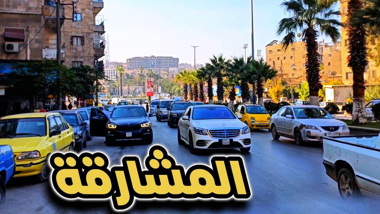 جولة في حلب من حي المشارقة إلى الفيض | ليش هالحي مظلوم دائماً ؟