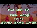 Squid Game 오징어 게임 - Fly Me To The Moon - cover by Elsie Lovelock