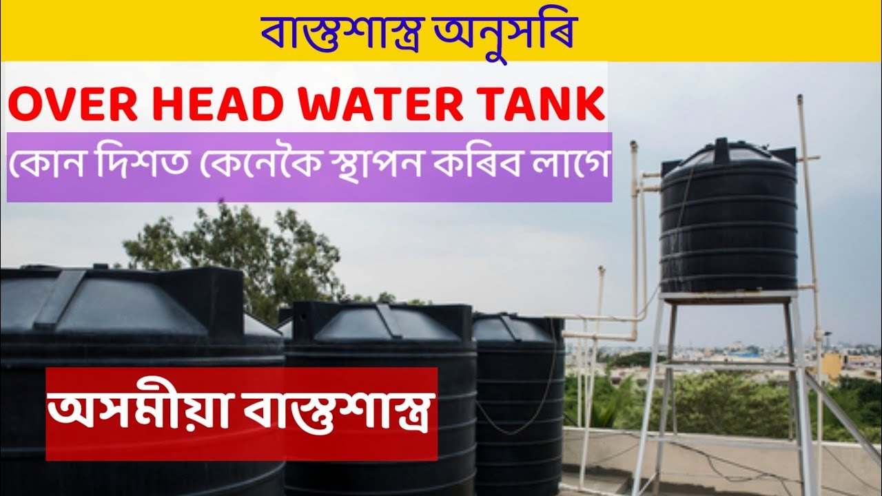 Over head Water Tank VastuAssamese VastuAssamese Vastu shastraVastu