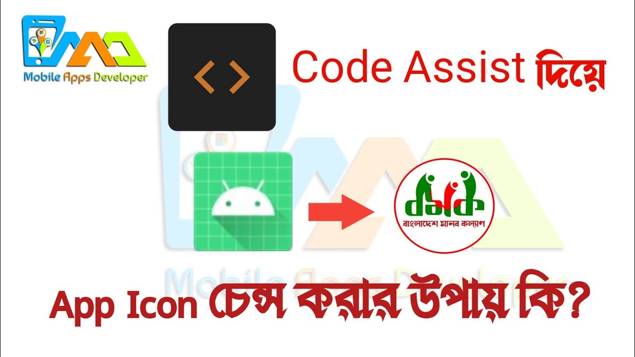 Code Assist দিয়ে App Icon চেন্স করার উপায় কি? - YouTube